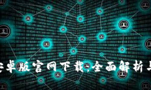  BK钱包安卓版官网下载：全面解析与使用指南