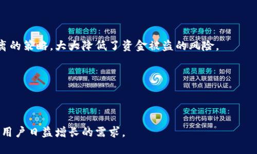   全面解析比特派网络连接的影响与优势 / 

 guanjianci 比特派, 网络连接, 加密货币, 数字资产, 交易平台 /guanjianci 

在当今快速发展的数字时代，加密货币的兴起推动了众多相关技术和服务的成长，其中比特派（BitPie）作为一款新兴的数字资产管理工具，得到了广泛的关注与使用。比特派的主要功能是帮助用户便捷地管理他们的加密货币，同时提供安全、快速的交易服务。但比特派的优势不仅在于其功能本身，更在于其强大的网络连接能力。那么，究竟比特派的联网是如何影响用户交易体验和安全性的呢？本文将深入探讨这些内容。

1. 比特派是什么？
比特派（BitPie）是一款多功能的数字资产钱包，旨在为用户提供一个安全、便捷的加密资产管理平台。用户可以在比特派中存储、管理和交易多种加密货币，涵盖了比特币、以太坊等主流货币。通过比特派，用户不仅可以随时随地访问自己的资产，还可以实时获取行情信息、进行交易、参与众筹等多种活动。

比特派的亮点在于其出色的用户体验和强大的安全性能。结合了多种加密技术与现代金融理念，比特派提供了一种安全、灵活的方式来管理数字资产。此外，比特派还注重社区的建设，通过不断的更新与，满足用户的不断变化的需求。

2. 比特派的联网优势
联网能力是比特派的重要优势之一。通过强大的网络连接，比特派能够实现高效的数据传输与实时交易，这对用户的体验至关重要。以下几个方面展示了比特派的联网优势：

实时交易：比特派依托稳定快速的网络连接，实现了几乎瞬间完成的交易。不同于传统气慢的交易系统，用户可以在比特派上享受到极速的交易体验，无需担心因网络延迟导致的损失。

安全保障：比特派在网络层面也采取了多重安全防护措施，确保用户的交易与数据安全。通过加密技术以及防火墙和其它安全手段，比特派有效地防止了网络攻击和数据泄露的风险。

多平台支持：比特派不仅支持移动端应用，还提供Web端和其他平台的访问，用户无论在何处都能够轻松管理自己的数字资产。这种多平台支持也增加了使用的灵活性，让用户可以根据自己的需要选择最合适的方式。

3. 比特派用户体验的提升
比特派在设计上非常重视用户体验，其联网功能使得操作流程更为流畅。用户在使用过程中，可以通过简单直观的界面进行各种操作，比如转账、交易以及查看资产情况。联网的优势也使得用户能够获取更加丰富的市场信息，如实时的价格波动、交易量等，这些信息都可以帮助用户做出更明智的投资决策。

通过定期更新，用户还可以获得新的功能和改进，使得比特派在满足用户需求的同时，也在不断提升和整体使用体验。例如，在一些紧急情况下，比特派可以快速处理大额交易，确保用户不会错失任何投资机会。这种快速响应能力，尤其是在市场波动剧烈的时候，显得尤为重要。

4. 比特派与其他钱包相比的竞争优势
在市场上，比特派并非唯一的数字资产管理工具，众多竞争对手如Coinbase、Binance Wallet等同样提供相关服务。但比特派凭借其独特的联网优势和用户体验脱颖而出。

安全性：许多数字钱包的安全性始终令人担忧，而比特派在这方面非常注重，通过强大的技术手段保护用户资产，降低被攻击的风险。

便捷性：比特派的界面设计十分友好，用户可以无需进行繁复的操作，轻松实现各项功能。这与一些用户界面复杂的竞争产品形成了鲜明对比，尤其适合新手用户。

社区活跃性：比特派建立了活跃的用户社区，用户可以在社区中分享自己的经验和使用心得。此外，比特派经常会更新功能并根据用户反馈进行改进，这进一步增强了用户对平台的忠诚感。

5. 比特派未来的发展趋势与挑战
尽管比特派目前表现良好，但在快速发展的加密货币市场中，它依然面临着不小的挑战。为了保持竞争力和市场地位，比特派需要不断提升自身的技术水平和用户体验。

技术革新：随着区块链技术和加密算法的不断进步，比特派应当及时进行技术升级，以保持平台的安全性和高效性。只有适应技术潮流，才能在竞争激烈的市场中立于不败之地。

市场推广：比特派需要加大对市场的推广力度，尤其是在新兴的加密货币市场上，增强品牌影响力。这可以通过与其他平台合作或者通过社交媒体展开活动实现。

法规适应：随着各国对加密货币管理的法规日益完善，比特派必须主动理解并遵循相关法规，确保自己的服务是合规的，才能避免法律风险。

可能相关问题

问1：如何安全地使用比特派？
使用比特派这一数字资产管理工具的安全性是用户最为关心的话题。首先，用户应该确保在官方网站或官方应用商店下载比特派，避免假冒程序导致的资产损失。其次，用户在设置账户时应选择强密码，并开启双重身份验证（2FA），这是保护账户安全的重要一步。

此外，用户应定期检查账户活动，并不要随意点击不明链接或下载可疑文件。这是防范网络钓鱼攻击和其他网络安全威胁的有效措施。如果用户发现任何不正常的交易或账户活动，应立即联系比特派客服并更改密码。

最后，建议用户备份自己的私钥或助记词，确保在设备丢失或损坏的情况下，也能恢复账户资产。这些都是确保在使用比特派时能够更加安全的重要措施。

问2：比特派支持哪些加密货币？
作为一个多功能的数字资产管理工具，比特派支持多种主流的加密货币，包括但不限于比特币（BTC）、以太坊（ETH）、莱特币（LTC）等。用户可以在比特派中方便地管理和交易各种资产，以自己的投资组合。

更重要的是，比特派还支持一些新兴的加密货币，使得用户能够投资和交易更多的选择。这种多样性为用户提供了更大的灵活性，可根据市场变化迅速作出反应。用户也可以通过比特派获取相关加密货币的实时信息，从而更好地进行资产配置。

当然，用户也应该关注比特派的持续更新，因为它会根据市场需求和用户反馈，不断增加对新币种的支持。保持对平台更新的关注，可以帮助用户把握更多投资机会。

问3：比特派的交易费用是多少？
比特派的交易费用是很多用户关心的焦点。一般来说，比特派的费用结构相对透明，用户在进行交易前会明确知道需要支付的费用。这些费用通常包括交易手续费、网络手续费等。

交易手续费通常依据用户的交易量而有所不同，交易量越高，手续费相应越低。此外，比特派的费用政策可能会因市场行情变化而有所调整，因此用户在交易前最好先查看最新的费用信息，以确保不会因为费用问题影响投资收益。

用户在计算总成本时，除了关注单笔交易费用外，也要考虑到手续费对整体交易策略的影响。保持对交易费用的关注，可以帮助用户投资收益。

问4：比特派是否提供客户支持服务？
比特派提供一系列客户支持服务，以帮助用户解决在使用过程中遇到的问题。无论是技术问题、账户问题，还是其他与使用有关的询问，用户都可以通过比特派的客服渠道获得帮助。

比特派的客服通常通过多种方式提供支持，包括在线聊天、电子邮件和FAQ帮助中心。用户可以根据自己的需求选择合适的联系方式。客服团队通常响应迅速，能够有效解决用户的问题，提高使用体验。

用户在使用比特派时，如果遇到困难，毫不犹豫地联系客户支持是十分必要的。此外，了解常见问题的解答以及使用指南，也可以在一定程度上减少对客服的依赖，提高操作的顺畅度。

问5：比特派的安全性如何？
比特派始终将用户的资产安全放在首位，采用了多种技术手段来确保安全。首先，它在网络层面上实现了用户数据加密，防止外部攻击者获取用户的信息。此外，比特派还采用了冷热钱包分离的策略，大大降低了资金被盗的风险。

用户在使用过程中，也需增强安全意识，如定期更改密码、使用双重身份验证等。此外，用户应对私钥和助记词进行妥善保管，确保在设备损坏或丢失后的资产恢复。

通过结合技术保障与用户的安全意识，比特派努力为用户提供一个安全可靠的数字资产管理环境，这对于维持用户的信任和持续使用至关重要。

总体来看，比特派通过其优良的联网能力和多重安全措施，为用户提供了一个高效、安全的数字资产管理平台。伴随着加密货币市场的不断发展，比特派仍需不断创新，保持竞争优势，以满足用户日益增长的需求。