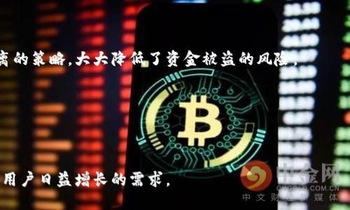   全面解析比特派网络连接的影响与优势 / 

 guanjianci 比特派, 网络连接, 加密货币, 数字资产, 交易平台 /guanjianci 

在当今快速发展的数字时代，加密货币的兴起推动了众多相关技术和服务的成长，其中比特派（BitPie）作为一款新兴的数字资产管理工具，得到了广泛的关注与使用。比特派的主要功能是帮助用户便捷地管理他们的加密货币，同时提供安全、快速的交易服务。但比特派的优势不仅在于其功能本身，更在于其强大的网络连接能力。那么，究竟比特派的联网是如何影响用户交易体验和安全性的呢？本文将深入探讨这些内容。

1. 比特派是什么？
比特派（BitPie）是一款多功能的数字资产钱包，旨在为用户提供一个安全、便捷的加密资产管理平台。用户可以在比特派中存储、管理和交易多种加密货币，涵盖了比特币、以太坊等主流货币。通过比特派，用户不仅可以随时随地访问自己的资产，还可以实时获取行情信息、进行交易、参与众筹等多种活动。

比特派的亮点在于其出色的用户体验和强大的安全性能。结合了多种加密技术与现代金融理念，比特派提供了一种安全、灵活的方式来管理数字资产。此外，比特派还注重社区的建设，通过不断的更新与，满足用户的不断变化的需求。

2. 比特派的联网优势
联网能力是比特派的重要优势之一。通过强大的网络连接，比特派能够实现高效的数据传输与实时交易，这对用户的体验至关重要。以下几个方面展示了比特派的联网优势：

实时交易：比特派依托稳定快速的网络连接，实现了几乎瞬间完成的交易。不同于传统气慢的交易系统，用户可以在比特派上享受到极速的交易体验，无需担心因网络延迟导致的损失。

安全保障：比特派在网络层面也采取了多重安全防护措施，确保用户的交易与数据安全。通过加密技术以及防火墙和其它安全手段，比特派有效地防止了网络攻击和数据泄露的风险。

多平台支持：比特派不仅支持移动端应用，还提供Web端和其他平台的访问，用户无论在何处都能够轻松管理自己的数字资产。这种多平台支持也增加了使用的灵活性，让用户可以根据自己的需要选择最合适的方式。

3. 比特派用户体验的提升
比特派在设计上非常重视用户体验，其联网功能使得操作流程更为流畅。用户在使用过程中，可以通过简单直观的界面进行各种操作，比如转账、交易以及查看资产情况。联网的优势也使得用户能够获取更加丰富的市场信息，如实时的价格波动、交易量等，这些信息都可以帮助用户做出更明智的投资决策。

通过定期更新，用户还可以获得新的功能和改进，使得比特派在满足用户需求的同时，也在不断提升和整体使用体验。例如，在一些紧急情况下，比特派可以快速处理大额交易，确保用户不会错失任何投资机会。这种快速响应能力，尤其是在市场波动剧烈的时候，显得尤为重要。

4. 比特派与其他钱包相比的竞争优势
在市场上，比特派并非唯一的数字资产管理工具，众多竞争对手如Coinbase、Binance Wallet等同样提供相关服务。但比特派凭借其独特的联网优势和用户体验脱颖而出。

安全性：许多数字钱包的安全性始终令人担忧，而比特派在这方面非常注重，通过强大的技术手段保护用户资产，降低被攻击的风险。

便捷性：比特派的界面设计十分友好，用户可以无需进行繁复的操作，轻松实现各项功能。这与一些用户界面复杂的竞争产品形成了鲜明对比，尤其适合新手用户。

社区活跃性：比特派建立了活跃的用户社区，用户可以在社区中分享自己的经验和使用心得。此外，比特派经常会更新功能并根据用户反馈进行改进，这进一步增强了用户对平台的忠诚感。

5. 比特派未来的发展趋势与挑战
尽管比特派目前表现良好，但在快速发展的加密货币市场中，它依然面临着不小的挑战。为了保持竞争力和市场地位，比特派需要不断提升自身的技术水平和用户体验。

技术革新：随着区块链技术和加密算法的不断进步，比特派应当及时进行技术升级，以保持平台的安全性和高效性。只有适应技术潮流，才能在竞争激烈的市场中立于不败之地。

市场推广：比特派需要加大对市场的推广力度，尤其是在新兴的加密货币市场上，增强品牌影响力。这可以通过与其他平台合作或者通过社交媒体展开活动实现。

法规适应：随着各国对加密货币管理的法规日益完善，比特派必须主动理解并遵循相关法规，确保自己的服务是合规的，才能避免法律风险。

可能相关问题

问1：如何安全地使用比特派？
使用比特派这一数字资产管理工具的安全性是用户最为关心的话题。首先，用户应该确保在官方网站或官方应用商店下载比特派，避免假冒程序导致的资产损失。其次，用户在设置账户时应选择强密码，并开启双重身份验证（2FA），这是保护账户安全的重要一步。

此外，用户应定期检查账户活动，并不要随意点击不明链接或下载可疑文件。这是防范网络钓鱼攻击和其他网络安全威胁的有效措施。如果用户发现任何不正常的交易或账户活动，应立即联系比特派客服并更改密码。

最后，建议用户备份自己的私钥或助记词，确保在设备丢失或损坏的情况下，也能恢复账户资产。这些都是确保在使用比特派时能够更加安全的重要措施。

问2：比特派支持哪些加密货币？
作为一个多功能的数字资产管理工具，比特派支持多种主流的加密货币，包括但不限于比特币（BTC）、以太坊（ETH）、莱特币（LTC）等。用户可以在比特派中方便地管理和交易各种资产，以自己的投资组合。

更重要的是，比特派还支持一些新兴的加密货币，使得用户能够投资和交易更多的选择。这种多样性为用户提供了更大的灵活性，可根据市场变化迅速作出反应。用户也可以通过比特派获取相关加密货币的实时信息，从而更好地进行资产配置。

当然，用户也应该关注比特派的持续更新，因为它会根据市场需求和用户反馈，不断增加对新币种的支持。保持对平台更新的关注，可以帮助用户把握更多投资机会。

问3：比特派的交易费用是多少？
比特派的交易费用是很多用户关心的焦点。一般来说，比特派的费用结构相对透明，用户在进行交易前会明确知道需要支付的费用。这些费用通常包括交易手续费、网络手续费等。

交易手续费通常依据用户的交易量而有所不同，交易量越高，手续费相应越低。此外，比特派的费用政策可能会因市场行情变化而有所调整，因此用户在交易前最好先查看最新的费用信息，以确保不会因为费用问题影响投资收益。

用户在计算总成本时，除了关注单笔交易费用外，也要考虑到手续费对整体交易策略的影响。保持对交易费用的关注，可以帮助用户投资收益。

问4：比特派是否提供客户支持服务？
比特派提供一系列客户支持服务，以帮助用户解决在使用过程中遇到的问题。无论是技术问题、账户问题，还是其他与使用有关的询问，用户都可以通过比特派的客服渠道获得帮助。

比特派的客服通常通过多种方式提供支持，包括在线聊天、电子邮件和FAQ帮助中心。用户可以根据自己的需求选择合适的联系方式。客服团队通常响应迅速，能够有效解决用户的问题，提高使用体验。

用户在使用比特派时，如果遇到困难，毫不犹豫地联系客户支持是十分必要的。此外，了解常见问题的解答以及使用指南，也可以在一定程度上减少对客服的依赖，提高操作的顺畅度。

问5：比特派的安全性如何？
比特派始终将用户的资产安全放在首位，采用了多种技术手段来确保安全。首先，它在网络层面上实现了用户数据加密，防止外部攻击者获取用户的信息。此外，比特派还采用了冷热钱包分离的策略，大大降低了资金被盗的风险。

用户在使用过程中，也需增强安全意识，如定期更改密码、使用双重身份验证等。此外，用户应对私钥和助记词进行妥善保管，确保在设备损坏或丢失后的资产恢复。

通过结合技术保障与用户的安全意识，比特派努力为用户提供一个安全可靠的数字资产管理环境，这对于维持用户的信任和持续使用至关重要。

总体来看，比特派通过其优良的联网能力和多重安全措施，为用户提供了一个高效、安全的数字资产管理平台。伴随着加密货币市场的不断发展，比特派仍需不断创新，保持竞争优势，以满足用户日益增长的需求。