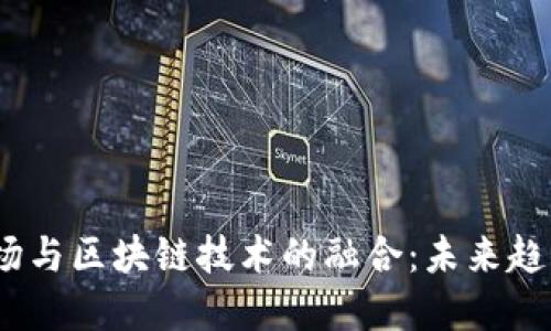 金融市场与区块链技术的融合:未来趋势与机遇