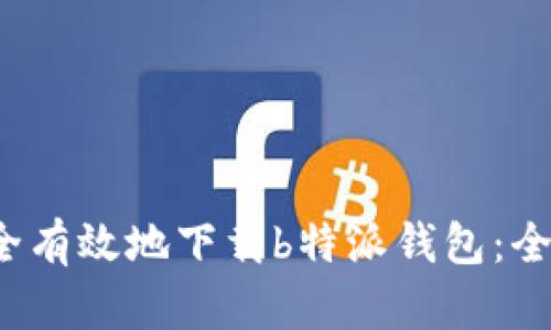  如何安全有效地下载b特派钱包：全方位指南
