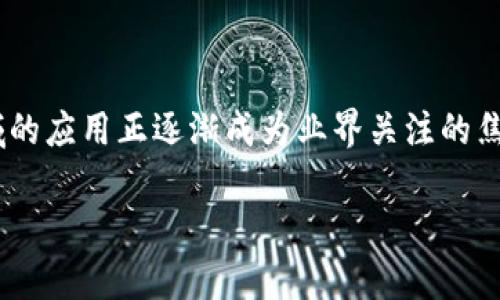 区块链技术金融现状是一个非常具有时代意义的话题。随着科技的发展，尤其是互联网和数字货币的兴起，区块链技术在金融领域的应用正逐渐成为业界关注的焦点。它不仅能够提高交易效率，降低交易成本，还能够增强透明度和安全性。下面将详细探讨当前区块链技术在金融行业中的现状。

区块链技术在金融领域的现状与未来展望