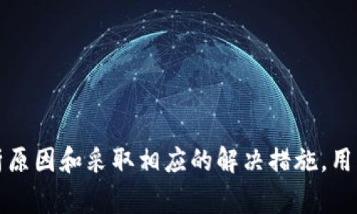   解决比特派钱包APP无法打开的问题：常见故障及解决方法 / 

 guanjianci 比特派钱包, 比特派钱包问题, APP无法打开, 区块链钱包, 数字资产安全 /guanjianci 

---

引言

在数字货币时代，钱包应用程序扮演着重要的角色，特别是比特派（BitPie）钱包。作为区块链技术的一部分，它提供了一个安全的数字资产存储环境。但有时，用户可能会遇到比特派钱包APP无法打开的情况，这不仅影响了他们的交易体验，也可能对他们的资产安全造成威胁。在本文中，我们将详细探讨用户遇到的这一问题以及常见故障和解决方法。

比特派钱包的概述

比特派钱包是一款功能丰富、用户友好的数字钱包，支持多种加密货币的存储和交易。用户能够便捷地管理他们的数字资产，进行即时交易，查看市场动态，获取实时通知。除其核心数字资产管理功能外，比特派钱包还提供了独特的安全措施，例如私钥的本地存储。为了确保用户能够随时访问自己的资产，APP的稳定性和可用性至关重要。

遇到比特派钱包APP无法打开时的常见原因

在尝试打开比特派钱包APP时，用户可能会遇到不同的障碍，导致APP无法正常启动。以下是一些常见的问题以及相应的原因：
ul
li软件冲突：若手机上同时运行多个相似应用，可能会造成互相干扰。/li
li设备存储空间不足：手机存储空间不足可能限制APP正常运行所需的缓存。/li
li网络连接问题：无论是Wi-Fi还是移动网络，不良的网络环境都会导致APP无法访问必要的数据。/li
liAPP版本过旧：旧版的APP可能无法与后台服务器有效通讯，导致无法打开。/li
li操作系统不兼容：某些APP可能在特定的操作系统版本下存在兼容性问题。/li
/ul

常见问题解答

h4问题一：如何解决比特派钱包打开时的网络问题？/h4

网络连接问题是导致比特派钱包APP无法打开的常见原因之一。为了有效解决这个问题，用户可以采取以下几步措施：
ul
li重启路由器：有时网络接入点问题会直接影响到手机应用，可尝试重启路由器，重新连接Wi-Fi。/li
li切换网络：如果使用Wi-Fi出现问题，可以尝试切换到移动数据，以确定是否是特定网络引起的问题。/li
li检查VPN设置：某些VPN服务可能会禁止某些APP的访问，考虑关闭VPN，查看比特派钱包是否能够正常打开。/li
li更新网络设置：在手机的“设置”中，重置网络设置，可能会清除缓存和错误数据，恢复正常连接。/li
/ul
在极端情况下，如果以上方法无效，建议联系比特派钱包的客服支持，检查是否存在服务器故障或维护问题。

h4问题二：如果比特派钱包APP崩溃，我该怎么办？/h4

如果比特派钱包APP在打开或使用过程中频繁崩溃，以下方法可以帮助解决：
ul
li重启手机：有时简单的重启可以清除内存中的短期错误。/li
li卸载并重新安装APP：这可以确保用户拥有最新版本且所有应用数据都是最新的。/li
li更新操作系统：确保手机的操作系统是最新的，版本过旧可能会对APP的运行产生不良影响。/li
li检查存储空间：确保设备存储空间足够，文件过多可能会减慢APP的反应速度，甚至崩溃。/li
li检查手机防火墙或安全软件：部分防火墙或安全软件可能误认为比特派钱包存在风险，禁止其运行。/li
/ul
总之，要确保比特派钱包能够顺利运行，必须定期维护APP和手机的整体状况，才能保证数字资产的安全。

h4问题三：比特派钱包APP无法更新怎么办？/h4

有时候，用户可能会发现无法对比特派钱包APP进行更新。这往往影响了用户体验，且可能增加安全风险。用户可以尝试以下方式来解决：
ul
li检查APP应用商店设置：确保应用商店的自动更新功能启用，并且没有禁用比特派钱包的更新。/li
li清理应用商店缓存：进入手机设置，找到应用商店，清理缓存数据，这有助于更新过程的顺利进行。/li
li使用另一种网络：有时，网络问题会影响更新的下载速度，尝试在不同的网络环境下进行更新，例如尝试切换到Wi-Fi或移动数据。/li
li卸载并重新安装APP：如果更新无效，可以选择卸载当前版本，然后从应用商店重新下载安装最新版本。/li
li检查设备的存储空间：确保移动设备有足够的存储空间，如果空间不够，更新可能会失败。/li
/ul
通过这些步骤，大多数用户应能够成功更新比特派钱包，确保能够享受到最新的功能和安全保护。

h4问题四：如何确认比特派钱包APP的安全性？/h4

在使用任何数字钱包时，安全性都是重中之重。要确认比特派钱包APP的安全性，用户可以考虑以下方面：
ul
li认证和评分：检查比特派钱包在应用商店的评分及评论，确保多数用户的使用体验是正面的。/li
li官方渠道下载：确保APP是通过比特派官网或官方应用商店下载的，以防止下载到恶意软件。/li
li二步验证：启用比特派钱包的二步验证功能，增加账户安全性，即使密码泄露也能保障账户安全。/li
li私钥保护：了解比特派钱包如何保护你的私钥，确保其不会存储在云端，而是在用户的设备上本地保存。/li
li社区和支持：活跃的社区和强大的客户支持可以在遇到问题时提供必要的帮助和信息。/li
/ul
只有在充分确认了比特派钱包APP的安全性后，用户才能放心地存储和使用自己的数字资产。

h4问题五：如果无法解决上述问题，怎么办？/h4

如果用户按照上述方法仍未能解决比特派钱包APP无法打开的问题，可以考虑其他步骤：
ul
li联系客服支持：比特派钱包的客服支持团队通常具备丰富的技术支持经验，能帮助用户解决复杂问题。/li
li查阅官方论坛或社区：在比特派钱包的官方群组或社交平台社区中，查询是否有其他用户有相似的问题和解决方案。/li
li切换到其他钱包：作为最后手段，若问题无法解决，用户可以考虑切换到其他数字钱包应用，确保资产的安全访问。/li
li备份私钥：在解决过程中，确保备份好自己的私钥或恢复短语，以防止资产访问受到严重影响。/li
li定期更新：定期更新应用和设备软件，确保一切保持在最新状态以避免未来出现类似问题。/li
/ul
最后，数字资产的安全不仅依赖于钱包应用本身，用户自身的保护意识和操作习惯也是不可忽视的重要因素。

总结

比特派钱包作为一款受欢迎的数字钱包应用，在为用户提供安全存储和便捷交易的同时，用户也需关注APP的操作稳定性。当出现无法打开的问题时，通过分析原因和采取相应的解决措施，用户往往能够顺利解决。同时，保持对数字资产的高度重视和防范意识，将有助于确保个人资产安全。