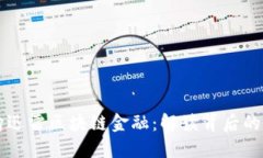 新大陆收购迅雷区块链金融：解读背后的机遇与