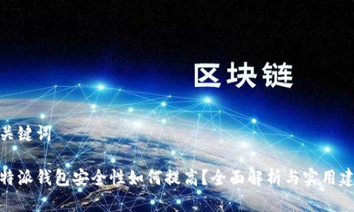 和关键词

比特派钱包安全性如何提高？全面解析与实用建议