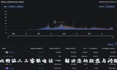 比特派人工客服电话 - 解决您的疑惑与问题