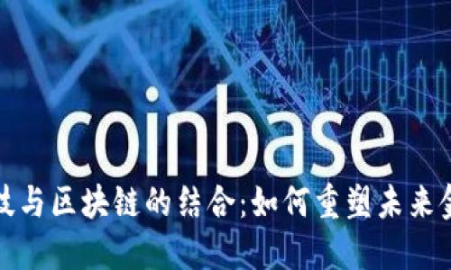 金融科技与区块链的结合：如何重塑未来金融体系