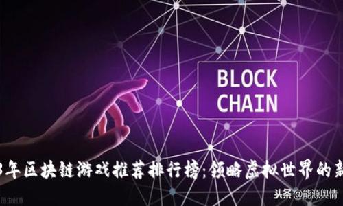 2023年区块链游戏推荐排行榜：领略虚拟世界的新玩法