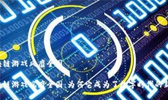 区块链游戏风靡全国区块链游戏风靡全国：为何