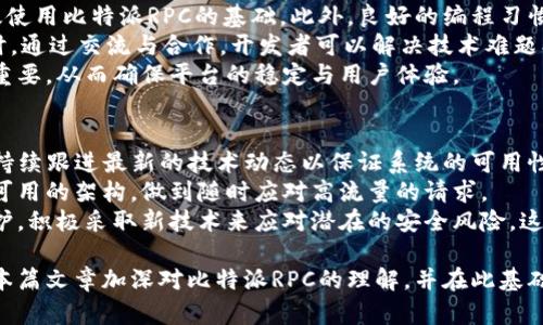   全面解析比特派RPC及其应用价值 / 

 guanjianci 比特派, RPC, 区块链, 加密货币, 数字钱包 /guanjianci 

随着区块链技术的迅猛发展，“比特派RPC”作为其中一种独特的技术应用逐渐引起了大众用户的关注。在这篇文章中，我们将深入了解比特派RPC的基本概念、工作原理、应用价值以及它在区块链生态中所扮演的角色。同时，我们将围绕比特派RPC衍生出五个相关问题，逐一进行详细探讨，以帮助您更全面地理解这一主题。

什么是比特派RPC？
比特派RPC，原理上是 Remote Procedure Call（远程过程调用，简称RPC）的一种应用，它允许计算机程序通过网络调用远端服务器上的程序或服务。在区块链和加密货币领域，比特派通常指的是与比特币或其他加密货币相关的项目。而比特派RPC则是为实现对区块链服务的高效访问与交互而设计的技术。
具体来说，比特派RPC通过一种标准化的协议，让用户可以在不需要深入了解网络结构或底层协议的情况下，方便地与区块链交互。进行RPC调用的过程通常包括请求和响应两个阶段，用户发起请求时，类似于与远程服务进行通信，而远程服务器则处理该请求并返回执行结果。这一过程可用于查询区块数据、发送交易、获取账户信息等操作。

比特派RPC的工作原理
比特派RPC的工作原理主要基于客户端和服务器端之间的通信。首先，用户使用一个比特派钱包应用，该应用提供了比特派RPC接口。用户通过这个接口发起某些操作请求，例如获取某个地址的余额。在这个过程中，用户的请求数据会被封装并传输到比特派RPC服务器。
比特派RPC服务器接收到请求后，会解析请求内容并根据业务逻辑进行处理。处理完成后，结果会被封装成响应数据返还给客户端，客户端解析这些数据并展示给用户。这一过程通常是非阻塞的，也就是说，用户的其他操作不会受到影响。
比特派RPC的设计遵循了一些标准化的接口协议，如HTTP、WebSocket等，这使得其便于在众多环境中快速部署，为用户提供了优质的服务体验。

比特派RPC在区块链生态中的应用价值
比特派RPC的应用价值体现在多个方面。首先，它极大地提高了用户与区块链的交互效率。用户通过比特派钱包利用RPC技术可以迅速完成各类交易操作，而不需要深入了解复杂的区块链底层机制。此外，比特派RPC通过标准化的协议，降低了开发者构建区块链应用的门槛，极大推动了去中心化应用（DApps）的蓬勃发展。
其次，比特派RPC支持多种操作，包括查询、创建和交易等。这意味着用户不仅可以查看账户余额，还可以向他人发送加密货币、参与智能合约等，极大丰富了用户的使用场景。同时，RPC的灵活性也使得它能够适应不同的区块链平台，为用户提供多样化的选择。
不可忽视的是，比特派RPC在安全性方面也具备一定的优势。通过一套完善的身份鉴权和权限控制机制，用户的交易与操作可以在确保安全的环境下进行，避免了可能的网络攻击和数据泄露。

比特派RPC的优势与挑战
比特派RPC作为一项新兴的技术，展现出诸多优势，但同时也面临一定的挑战。首先，优势在于比特派RPC可以与多种编程语言和框架兼容，使得开发者可以轻松构建与区块链互动的应用。此外，它的高效性和响应速度也是其重要优势之一，用户可以在很短的时间内获取所需的信息和完成交易。
然而，比特派RPC也面临安全性挑战。尽管有类似身份鉴权等安全机制，但RPC调用仍然可能受到某些攻击方式的威胁，如重放攻击、账户被劫持等。这就需要开发者在使用RPC技术时，采取多种安全措施，如加密数据等，以保障用户的资金安全。
此外，随着区块链技术的发展与成熟，比特派RPC的标准化程度也将不断提升，这意味着开发者需要时刻跟进最新的技术动态，以确保其应用的可操作性和安全性。

如何选择使用比特派RPC的电子钱包？
在选择使用比特派RPC的电子钱包时，用户需要考虑多个因素。首先是钱包的安全性。作为一个管理加密资产的工具，钱包本身的安全性至关重要。用户需要查看钱包是否采取了双重身份验证、多重签名等措施，以增强账户的安全性。
其次是钱包的用户体验。一个简单直观的用户界面将提高使用者的操作效率，尤其对于新手用户而言，便捷的界面及清晰的操作指引将增加他们的使用意愿。用户可以查看钱包的评价和评分，选择在社区中口碑较好的产品。
最后，钱包的功能覆盖范围也是用户需要重点考虑的因素。除了基本的存储和转账能力，用户还应关注钱包是否支持多种加密资产、是否提供实时市场行情等辅助功能，从而提升整体投资体验。

比特派RPC未来的发展趋势
展望未来，比特派RPC在区块链生态中的重要性无疑将继续增强。随着越来越多的用户和企业投入到加密货币领域，比特派RPC作为一种高效的交互工具，将被广泛应用。同时，随着各种区块链项目的快速发展，跨链技术的崛起也将促使RPC技术不断进化，支持更多协议与操作。
此外，伴随着区块链生态的日益复杂化，用户对安全性的需求将更加迫切，这将推动比特派RPC在安全机制创新方面的技术进步。新的身份认证技术、数据加密方法、分布式存储方案等都将可能在未来不断融入比特派RPC技术中，进一步提升其安全性和有效性。
综合来看，比特派RPC不仅是目前区块链用户交互的重要工具，其发展趋势及应用潜力更加值得期待。

可能相关的问题

接下来，我们将围绕比特派RPC探讨以下五个可能引起用户关注的问题：
ol
li比特派RPC的安全性如何保障？/li
li与传统钱包相比，比特派RPC钱包有哪些优势？/li
li比特派RPC的应用有哪些实际案例？/li
li开发者如何有效使用比特派RPC技术？/li
li比特派RPC未来的发展会面临哪些挑战？/li
/ol

比特派RPC的安全性如何保障？
在当今网络环境下，安全性是用户最关心的话题之一。使用比特派RPC虽然可以享受到高效便捷的服务，但如何保障这些服务的安全性则需引起重视。首先，身份认证机制是保障RPC安全性的重要一环。目前，许多比特派RPC相关的钱包都引入了双重身份验证技术，用户在进行资金转移时，需通过短信验证码、邮件验证等第二层认证，确保账户安全。
此外，加密技术的使用也是保护用户数据安全的关键措施。在数据传输过程中，采用SSL/TLS等加密协议，可以有效防止数据在传输过程中遭到截取或篡改。再者，一些高端钱包可能采用了多重签名技术，确保在执行任何交易时，必须有多个地址进行确认，从而增强交易的安全性。
最后，用户自身的安全意识也至关重要。选择复杂的密码，定期更新密码，并避免在公共场合使用钱包应用，都是增强账户安全的重要措施。综合来看，比特派RPC的安全性将依赖技术创新与用户自身的安全意识共同发力。

与传统钱包相比，比特派RPC钱包有哪些优势？
比特派RPC钱包与传统钱包相比，有诸多优势。首先是服务的效率，传统钱包在操作上往往需要将信息逐步处理，而比特派RPC通过接口调用可以快速获取和处理数据，显著提升交易效率。在用户需要快速查询余额、发送交易的情况下，比特派RPC的表现尤为突出。
其次，比特派RPC钱包具备更好的兼容性。传统钱包往往只能支持一种或几种加密货币，而比特派RPC钱包可以通过灵活的RPC协议，支持多链资产的管理，使得用户能够在一个平台上实现多种数字资产的管理，而不再需为此下载多个不同的钱包应用。
最后，比特派RPC钱包的UX设计以及功能丰富度也使其有能力满足不同用户的需求。例如，许多比特派RPC钱包带有内置的交易所功能，用户可以在钱包内部直接完成货币兑换，省去了繁琐的操作，从而获得更统一的使用体验。综合这些优势，比特派RPC钱包在用户体验方面显示出了独特的竞争力。

比特派RPC的应用有哪些实际案例？
比特派RPC已经在多个领域得到了应用，展现出其独特价值。例如，在去中心化金融（DeFi）生态中，许多基于以太坊的项目都通过比特派RPC进行高效的信息交互，用户能迅速进行借贷、兑换等操作，降低了时间成本。
此外，在游戏领域，比特派RPC也找到了应用场景。许多基于区块链的游戏通过RPC接口实现虚拟资产的管理，玩家可以快速查询背包信息、转让游戏内资产等，这让用户的体验更加流畅。此外，非同质化代币（NFT）市场中的一些项目也开始利用比特派RPC通过远程合约的方式，简化交易流程，提高交易安全性与效率。
从社区到各行业的多个场景使用案例都突显了比特派RPC的广泛适用性，证明了这一技术在提升区块链交互效率方面的潜力。

开发者如何有效使用比特派RPC技术？
对开发者而言，使用比特派RPC技术的关键在于熟悉其API文档以及调用方式。通读相应的官方文档，理解不同接口所提供的功能以及参数设置，是有效使用比特派RPC的基础。此外，良好的编程习惯，如采用标准化的数据格式（例如JSON）和适当的错误处理机制，使得RPC调用更为高效和易于维护。
其次，开发者可以利用社区资源进行学习和交流。随着比特派RPC的越来越流行，许多开发者社群提供了丰富的案例、工具和库，便于新手快速上手。同时，通过交流与合作，开发者可以解决技术难题、提升自己的编码能力。
最后，开发者在进行生产环境的部署时，需密切关注RPC调用的安全性与性能。如果需要处理大规模并发的请求，考虑高可用的架构与负载均衡将非常重要，从而确保平台的稳定与用户体验。

比特派RPC未来的发展会面临哪些挑战？
如同其他技术，面对快速发展的环境，比特派RPC也必然会遇到一些挑战。首先，技术的不断更新换代将使得现有的RPC实现面临老化问题，开发者需要持续跟进最新的技术动态以保证系统的可用性与安全性。
其次，随着用户数量的增长和使用场景的丰富，RPC接口也将面临高并发请求的考验，这使得日常维护与性能成为一项重要任务。开发者需提前设定高可用的架构，做到随时应对高流量的请求。
此外，安全问题依然是比特派RPC未来发展的重要挑战。尽管技术不断进步，但恶意攻击的手段也在不断演变，因此需要持续关注数据的安全及隐私保护，积极采取新技术来应对潜在的安全风险。这些挑战将引导比特派RPC领域人们在安全、性能、技术更新等方面的不断进步和创新。

综上所述，比特派RPC作为一项重要的技术，在区块链与加密货币领域展现出广泛的应用前景。但在发展的同时也需面临多重挑战。希望大家能够通过本篇文章加深对比特派RPC的理解，并在此基础上继续探索更加正确与安全的使用方式。