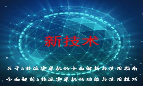 :

关于b特派安卓机的全面解析与使用指南

全面解析b特派安卓机的功能与使用技巧