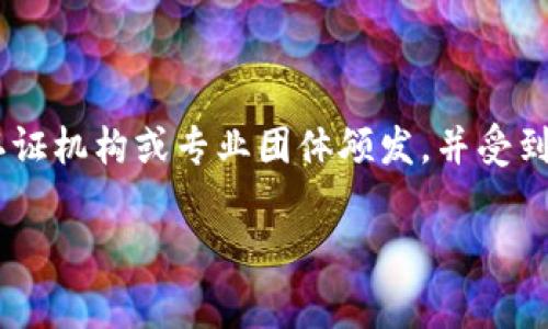 特派高级认证是指某些专业领域或行业内颁发的认证，旨在验证个人或组织在特定领域的专业知识和技能。这类认证通常由认证机构或专业团体颁发，并受到行业认可。对于许多人来说，获得特派高级认证不仅意味着提升自己的专业能力，还可能带来更好的职业发展机会和经济收益。

特派高级认证的重要性及影响力解析