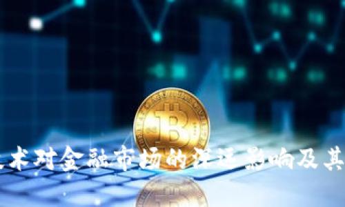 区块链技术对金融市场的深远影响及其未来展望