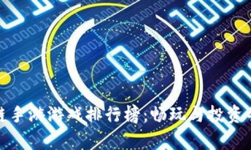 2023年区块链手游游戏排行榜:畅玩与投资并存的最佳选择