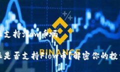 比特派支持flow币吗比特派是否支持Flow币？解密你