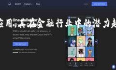 区块链金融短板是目前金融科技领域中的一个热