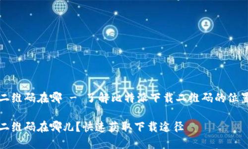 比特派下载二维码在哪 - 了解比特派下载二维码的位置及相关信息

比特派下载二维码在哪儿？快速获取下载途径