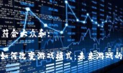 思考一个符合大众和:: 区块链如何改变游戏模式