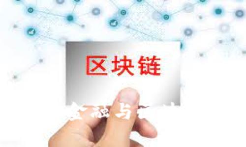 : 核心企业供应链金融与区块链技术的融合探讨