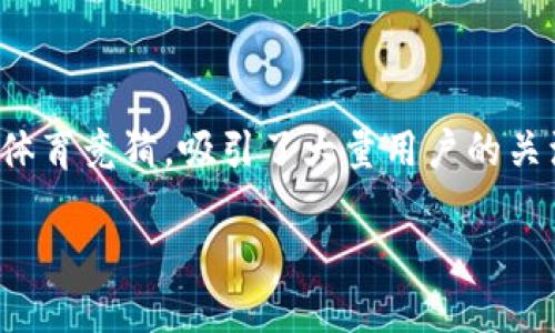 区块链体育竞猜游戏是近年来发展迅速的一种新型娱乐方式，结合了区块链技术与体育竞猜，吸引了大量用户的关注。下面我们将对此主题进行详细探讨，包括可用的游戏、现状、潜在的优势与挑战等。

区块链体育竞猜游戏的全面解读