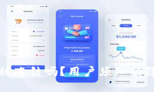 比特派钱包会被冻结吗？用户须知的隐私与安全问题