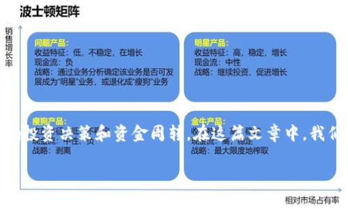 特派转不出币问题的解决方案与分析  

特派转不出币或许是许多用户在使用数字货币交易平台时遇到的常见问题。这种情况可能会导致用户的资产无法进行流动，从而影响投资决策和资金周转。在这篇文章中，我们将深入探讨特派转不出币的可能原因、解决方案及用户应对策略。同时，我们还将回答五个相关问题，帮助大家更好地理解这一问题。

解决特派转不出币的有效方法与注意事项