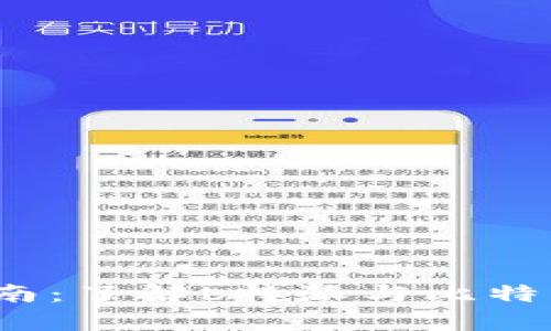比特币投资新手指南：了解b特派与比特币pro的区别与优势