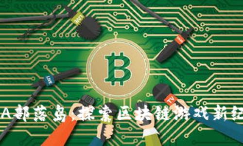 SGA部落岛:探索区块链游戏新纪元