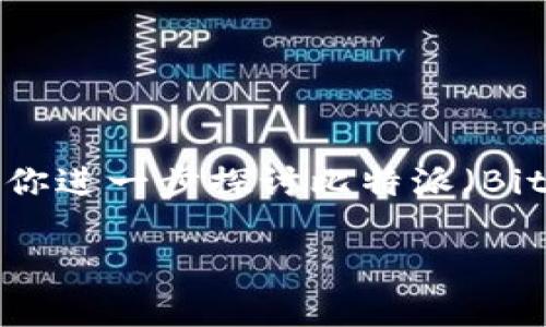 积累的想法很有趣，可以帮助你理解与狗狗币相关的话题，同时也可以帮助你进一步探讨比特派（Bitpie）这个数字资产钱包的优势和局限性。以下是对你请求内容的详细扩展。

: 比特派提狗狗币快不快？深度剖析