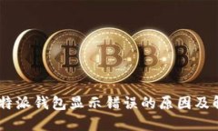iaoti比特派钱包显示错误的原因及解决方法