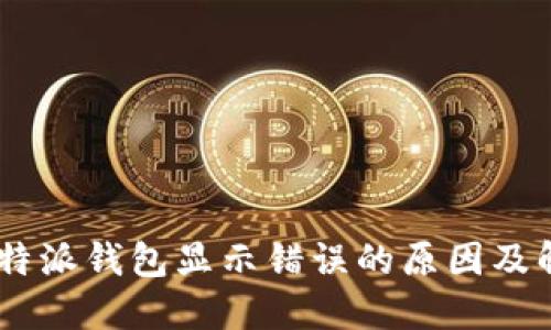 iaoti比特派钱包显示错误的原因及解决方法