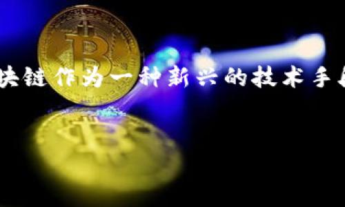 区块链通信和金融是当前科技与金融领域中最热门的话题之一,随着互联网的发展和技术的革新,区块链作为一种新兴的技术手段,正在逐步改变传统金融的运作模式。为了更好地理解这一主题,我们首先来看一下相应的和关键词。
区块链通信与金融的融合:未来的数字经济新模式