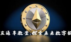 区块链游戏直通车教案：探索未来数字娱乐的新