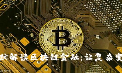 : 幽默解读区块链金融:让复杂变简单