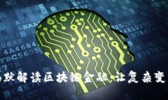 : 幽默解读区块链金融：让复杂变简单