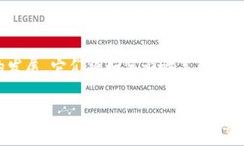 区块链与美国金融是当前金融科技领域的重要话题,随着数字货币和分布式账本技术的发展,它们将如何影响美国的金融体系,值得深入探讨。下面是有关这一主题的、关键词、详细讨论以及相关问题的安排。
区块链技术如何改变美国金融行业的未来
