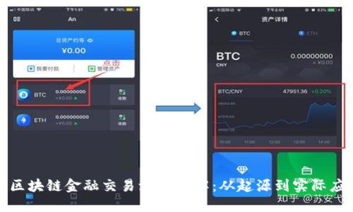 : 区块链金融交易流程详解:从起源到实际应用
