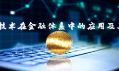 区块链金融功能理论是一个与当代金融科技发展