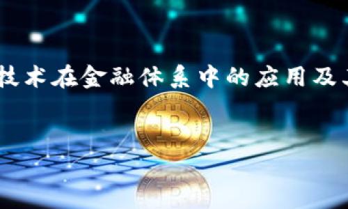 区块链金融功能理论是一个与当代金融科技发展的重要领域,涉及区块链技术在金融体系中的应用及其所带来的创新与变革。以下将为您提供一个符合大众和,以及相关关键词:
区块链金融功能理论全面解析