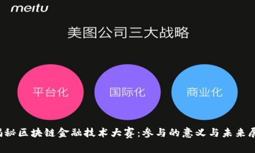 揭秘区块链金融技术大赛:参与的意义与未来展望