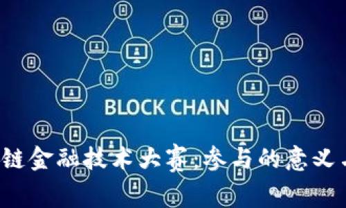 揭秘区块链金融技术大赛:参与的意义与未来展望