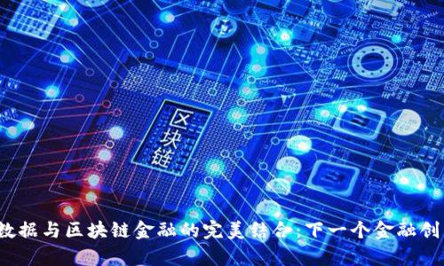 贵阳大数据与区块链金融的完美结合:下一个金融创新的温床