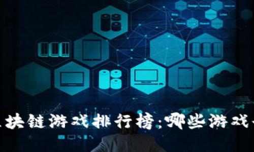 : 2023年区块链游戏排行榜:哪些游戏登顶第一名?