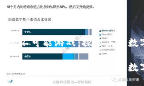 区块链游戏中的不可能游戏:探索未来数字娱乐的边界
区块链游戏中的不可能游戏:探索未来数字娱乐的边界