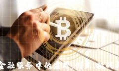 区块链在金融服务中的应用：创新、挑战与未来