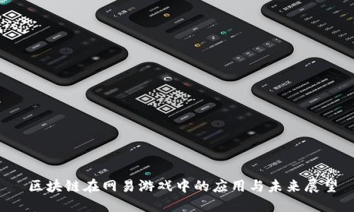 区块链在网易游戏中的应用与未来展望