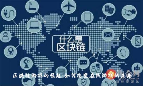 区块链游戏的崛起:如何改变在线游戏的未来