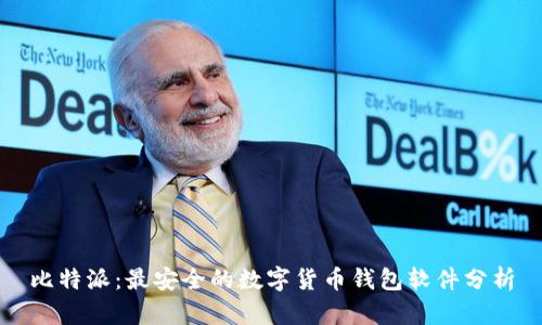 比特派：最安全的数字货币钱包软件分析