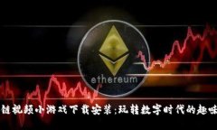 区块链视频小游戏下载安装：玩转数字时代的趣