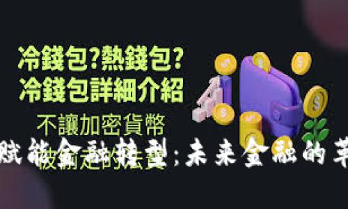 区块链赋能金融转型:未来金融的革新之路